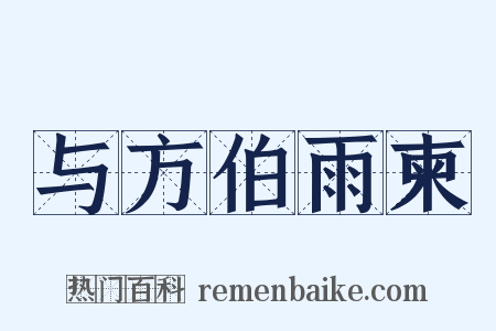 与方伯雨柬是什么意思的图片
